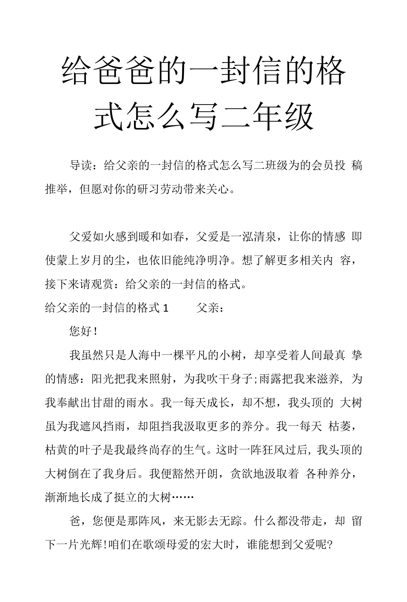 给爸爸的一封信的格式怎么写二年级