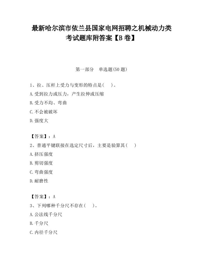 最新哈尔滨市依兰县国家电网招聘之机械动力类考试题库附答案【B卷】