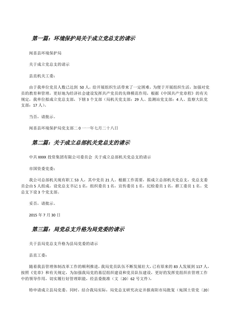 环境保护局关于成立党总支的请示[修改版]