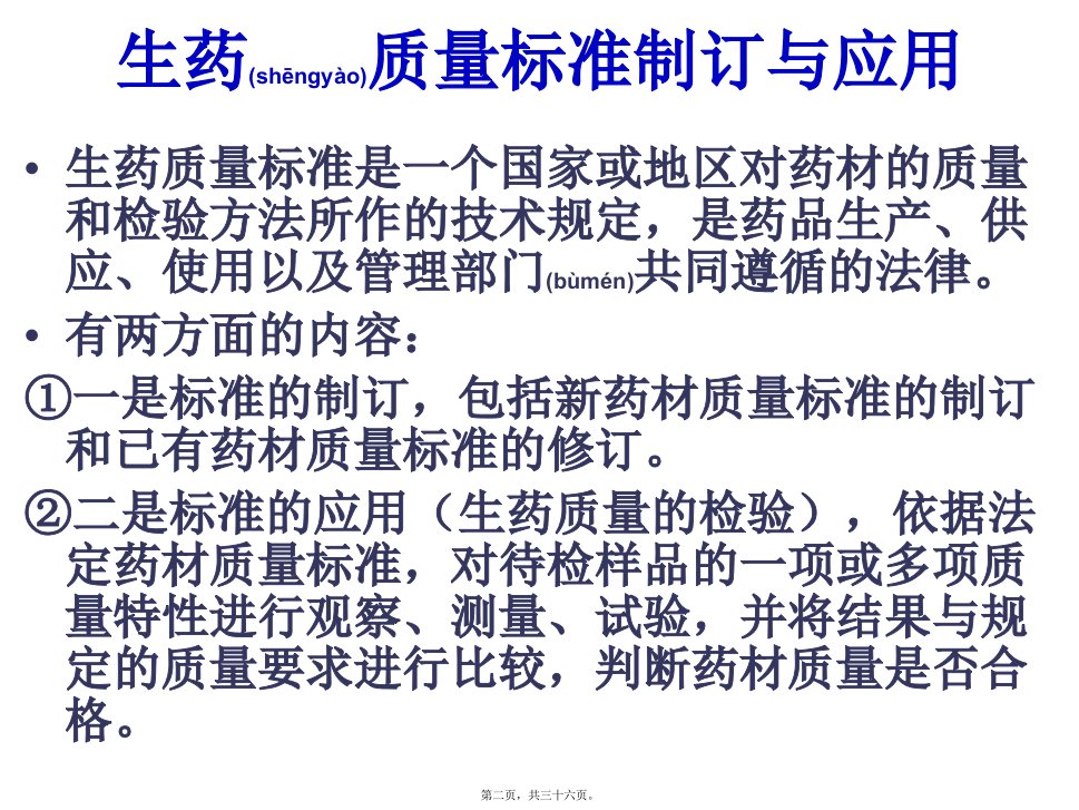 医学专题生药质量标准制定与应用分解