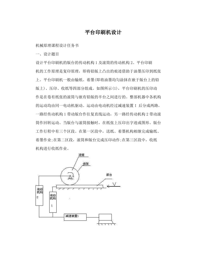 平台印刷机设计