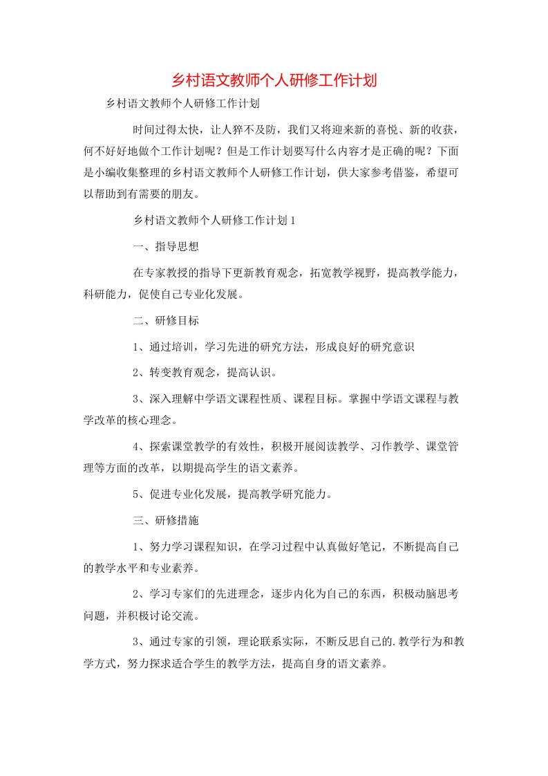 精选乡村语文教师个人研修工作计划