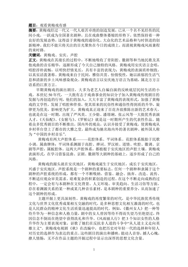 观看黄梅戏有感供参考学习