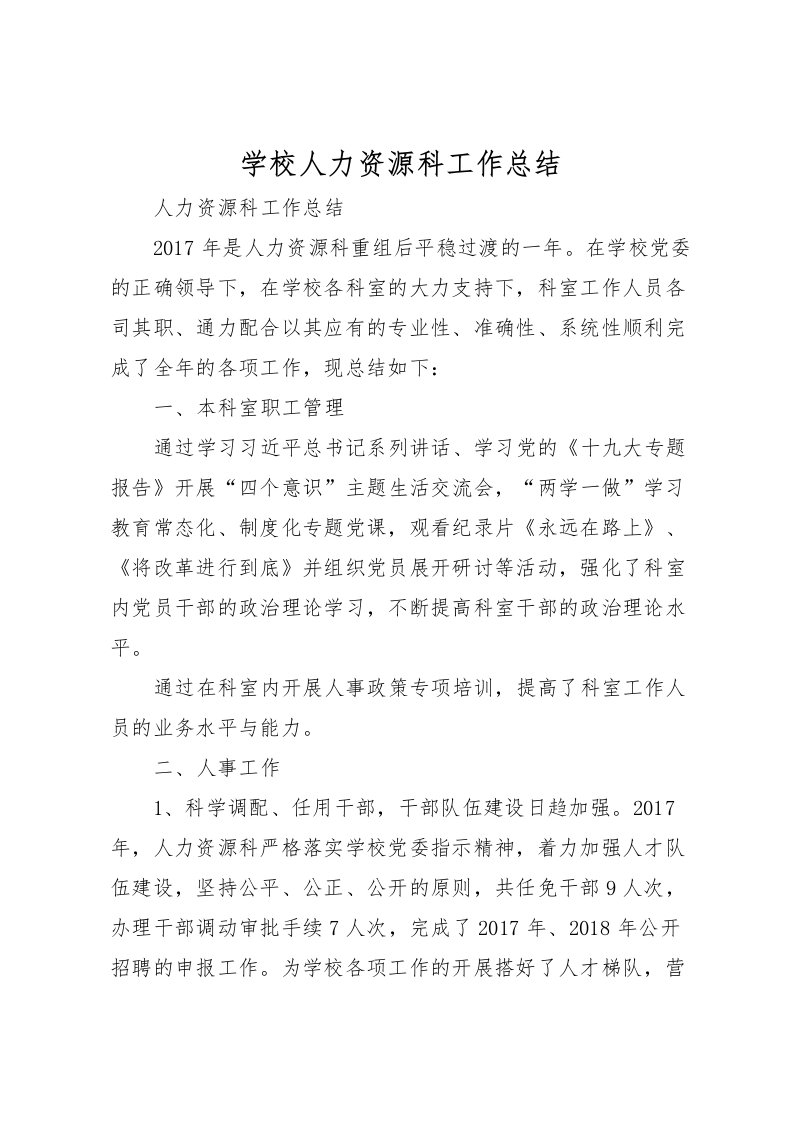 2022学校人力资源科工作总结