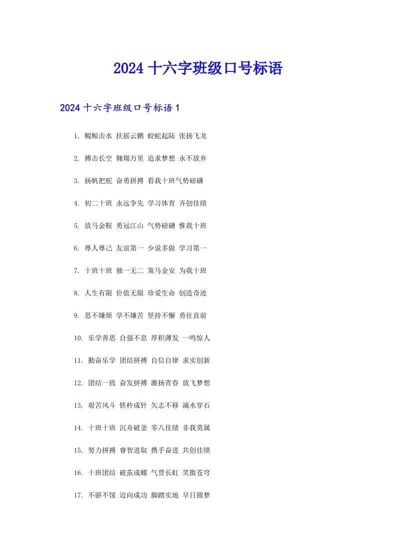 2024十六字班级口号标语（精选汇编）