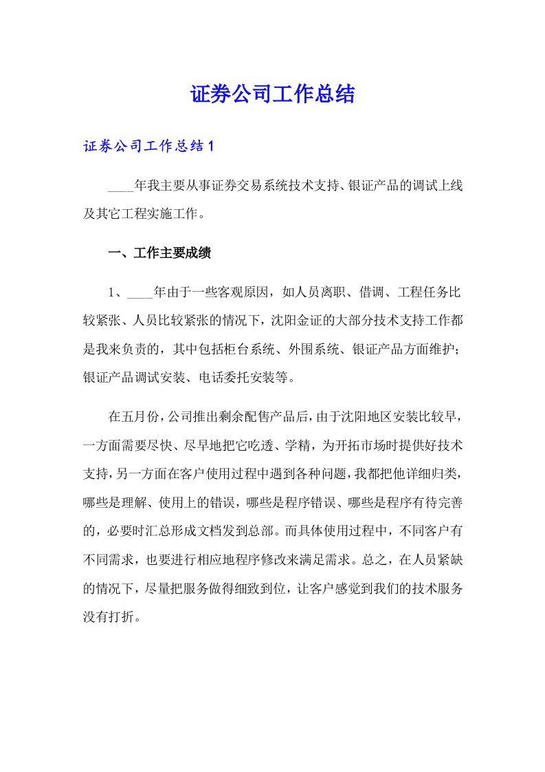 证券公司工作总结