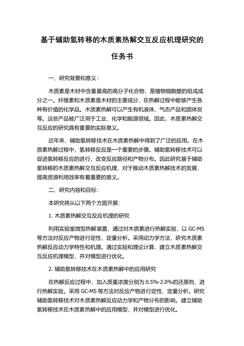 基于辅助氢转移的木质素热解交互反应机理研究的任务书