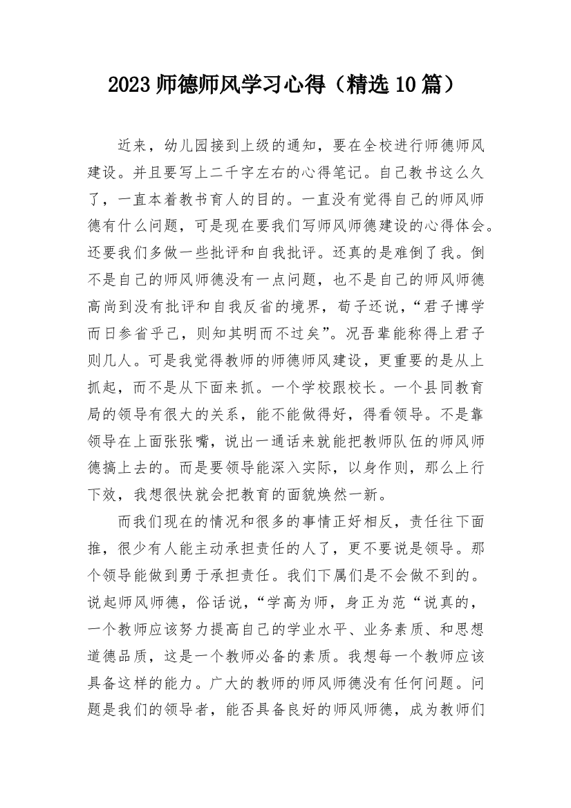 2023师德师风学习心得（精选10篇）