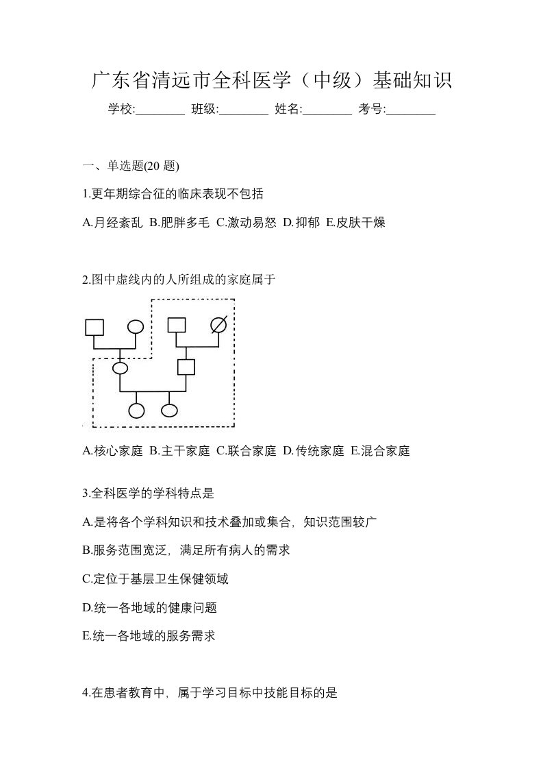 广东省清远市全科医学中级基础知识