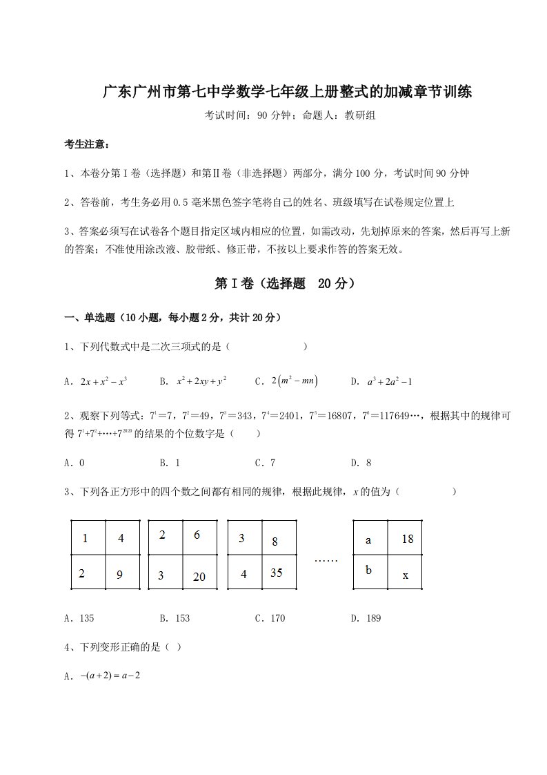 第一次月考滚动检测卷-广东广州市第七中学数学七年级上册整式的加减章节训练试题（含详细解析）