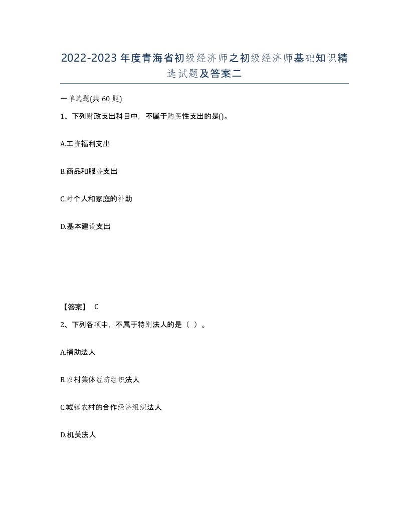 2022-2023年度青海省初级经济师之初级经济师基础知识试题及答案二