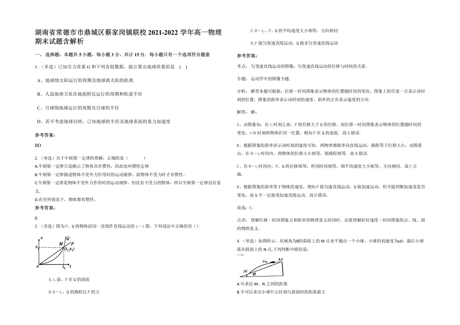 湖南省常德市市鼎城区蔡家岗镇联校2021-2022学年高一物理期末试题含解析