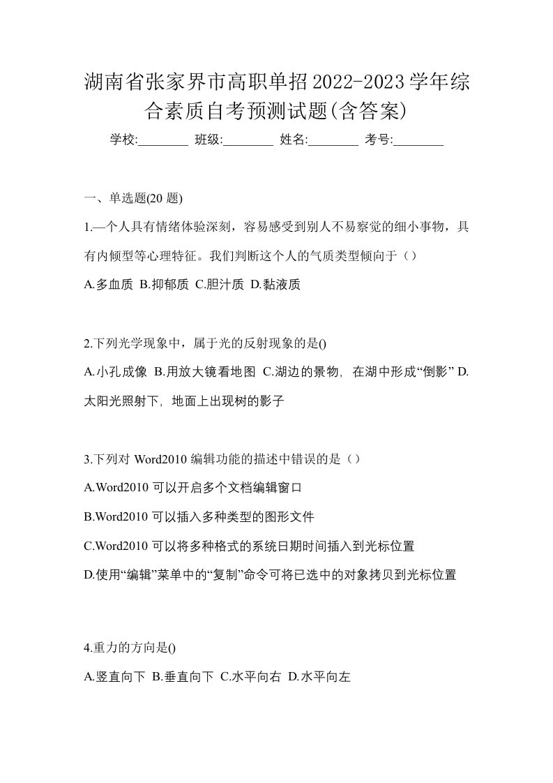 湖南省张家界市高职单招2022-2023学年综合素质自考预测试题含答案