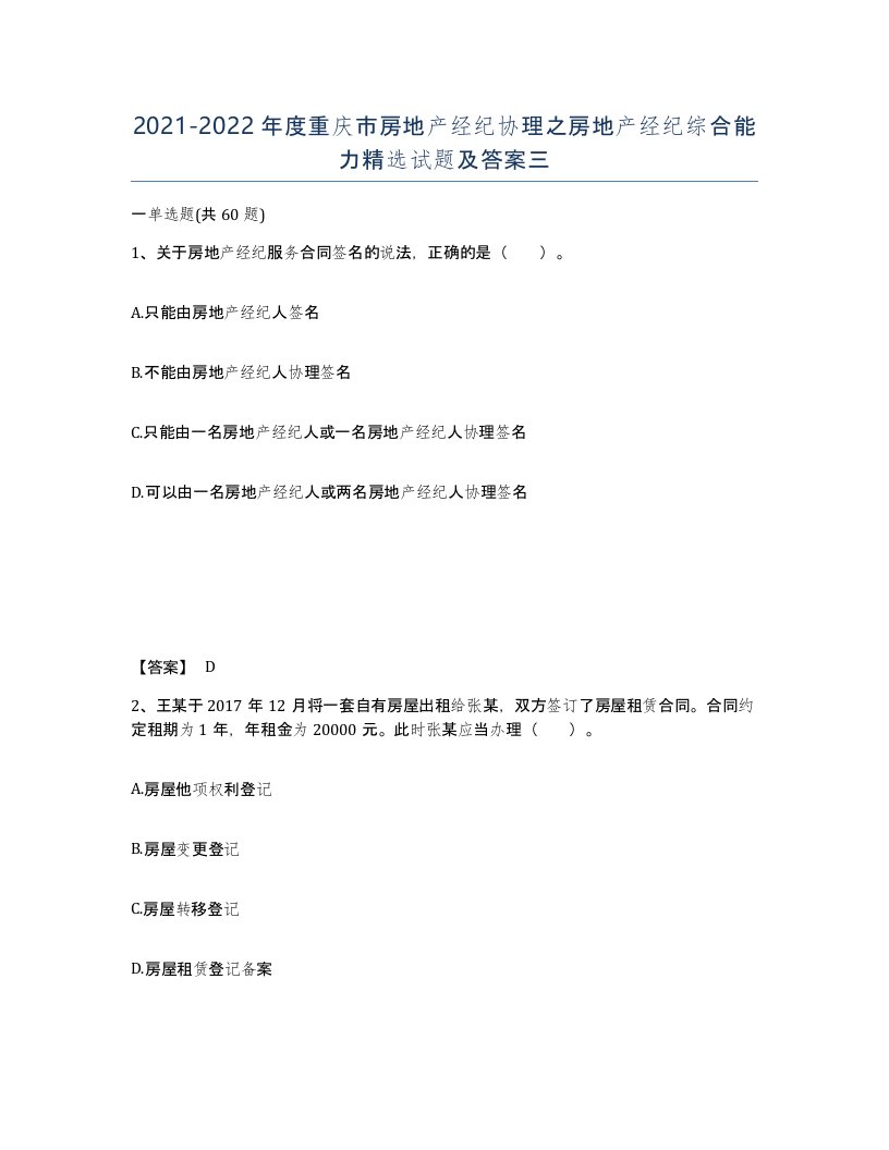 2021-2022年度重庆市房地产经纪协理之房地产经纪综合能力试题及答案三