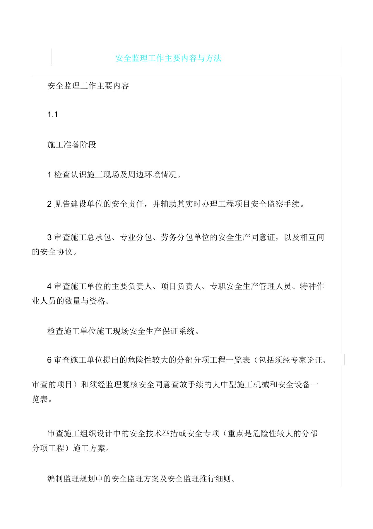 安全监理工作主要内容与方法