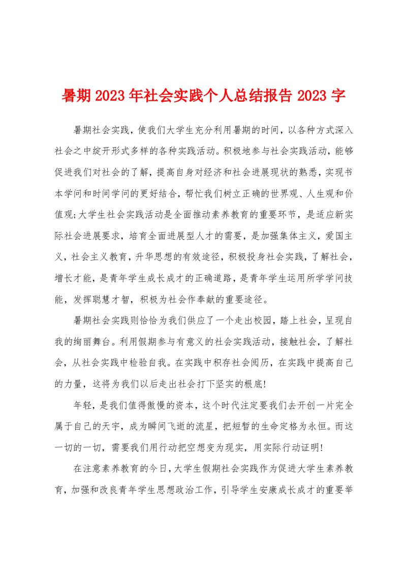 暑期2023年社会实践个人总结报告2023年