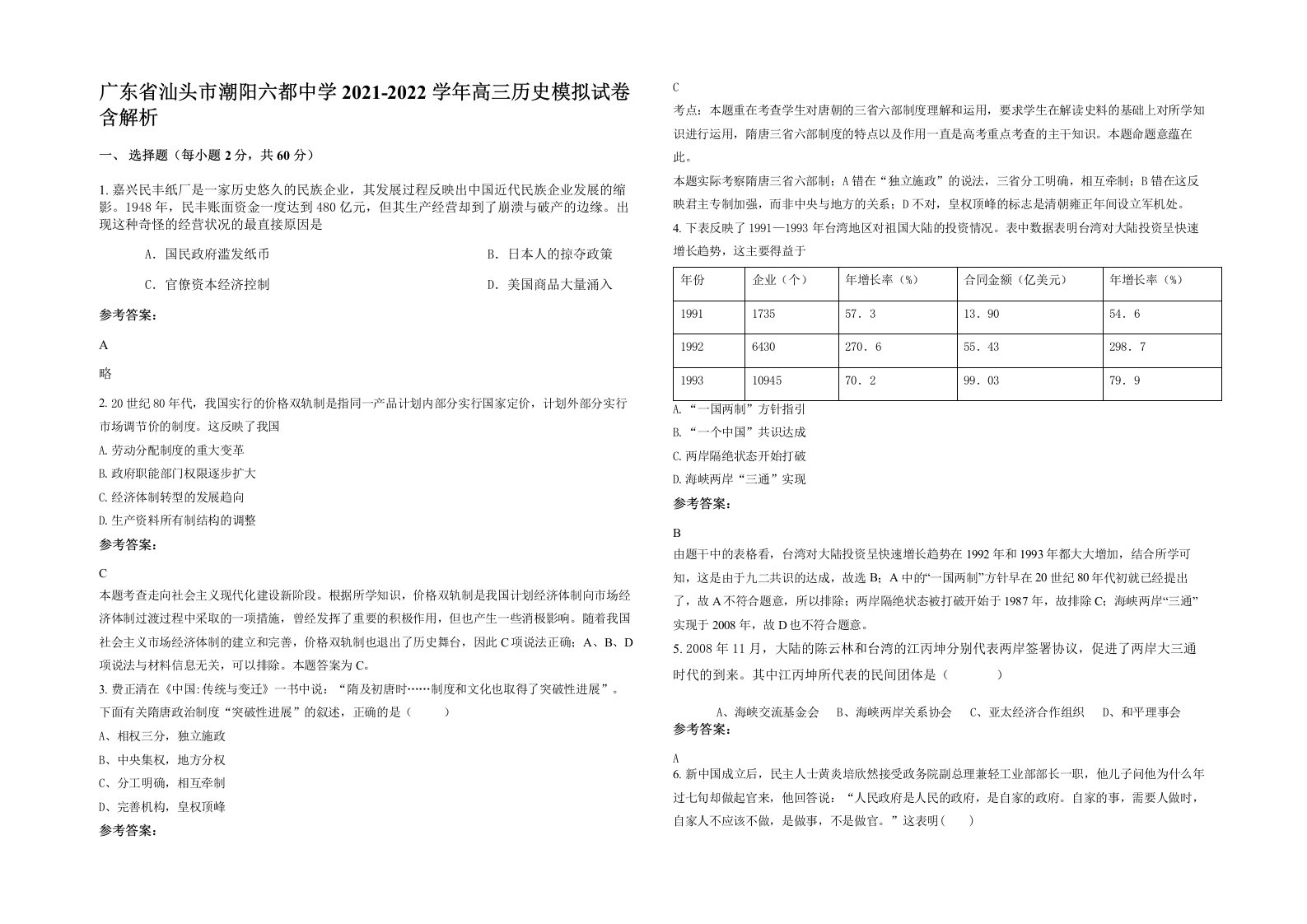 广东省汕头市潮阳六都中学2021-2022学年高三历史模拟试卷含解析