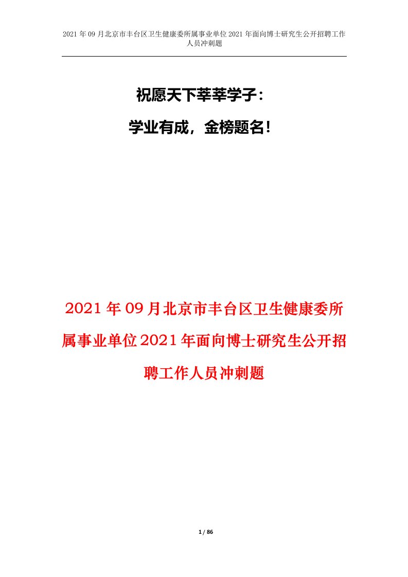 2021年09月北京市丰台区卫生健康委所属事业单位2021年面向博士研究生公开招聘工作人员冲刺题