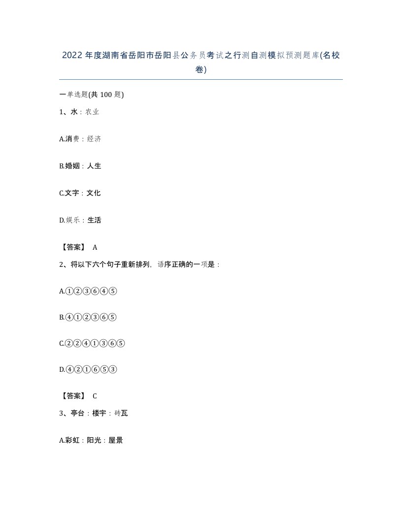 2022年度湖南省岳阳市岳阳县公务员考试之行测自测模拟预测题库名校卷