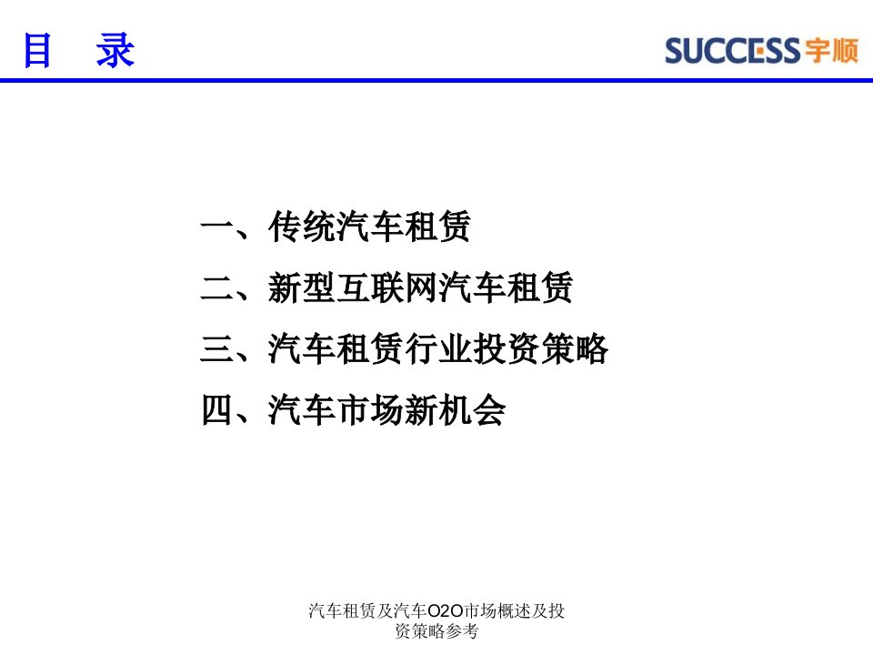 汽车租赁及汽车O2O市场概述及投资策略参考课件