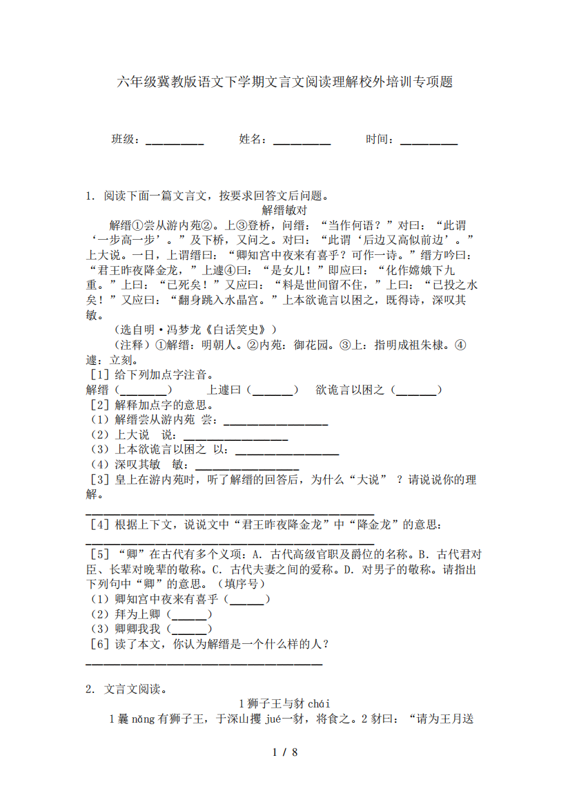 六年级冀教版语文下学期文言文阅读理解校外培训专项题