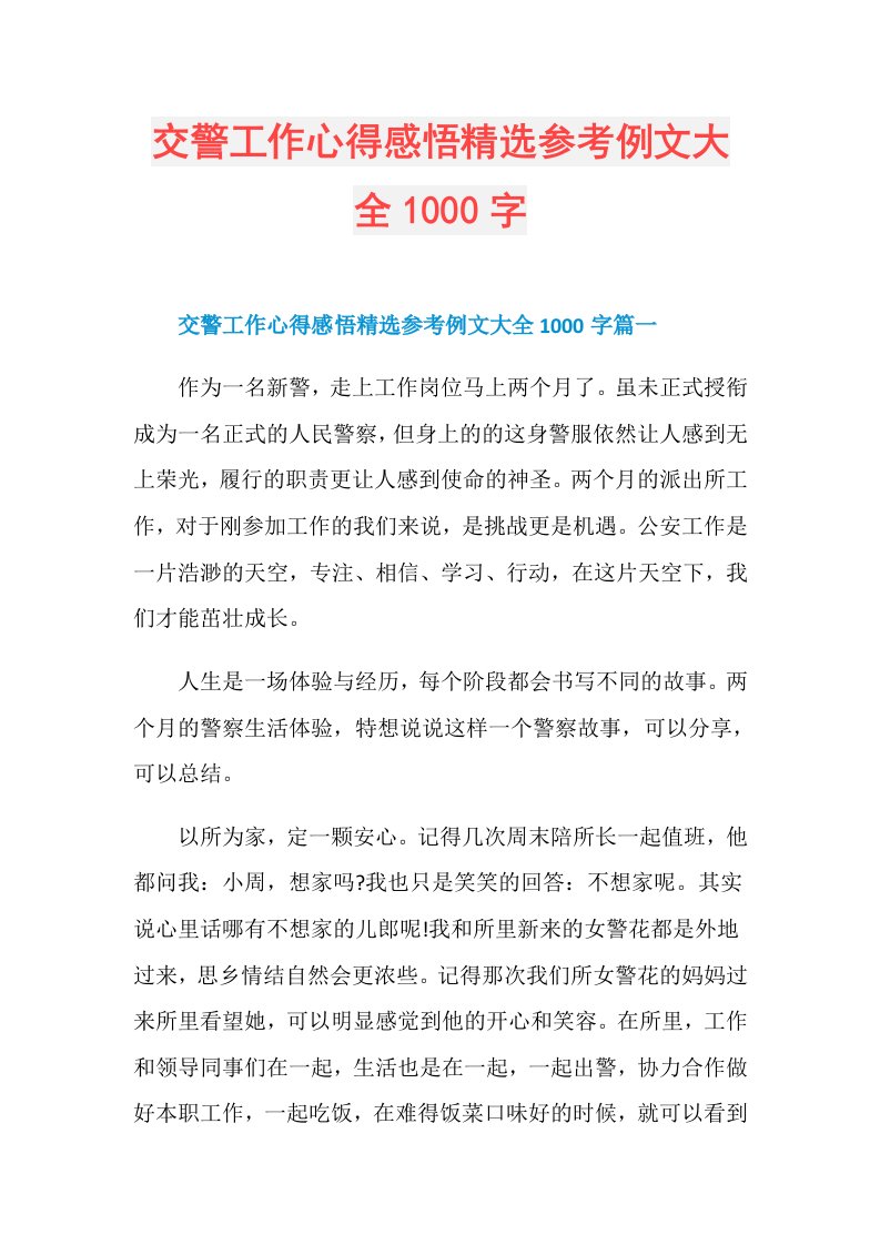 交警工作心得感悟精选参考例文大全1000字