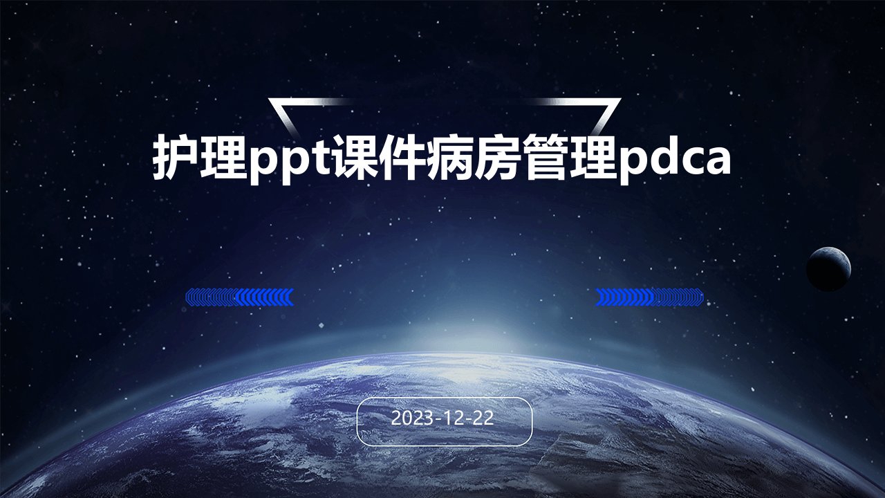 护理ppt课件病房管理pdca