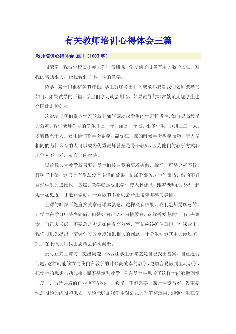 有关教师培训心得体会三篇