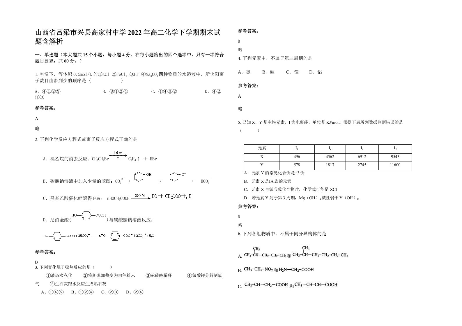 山西省吕梁市兴县高家村中学2022年高二化学下学期期末试题含解析