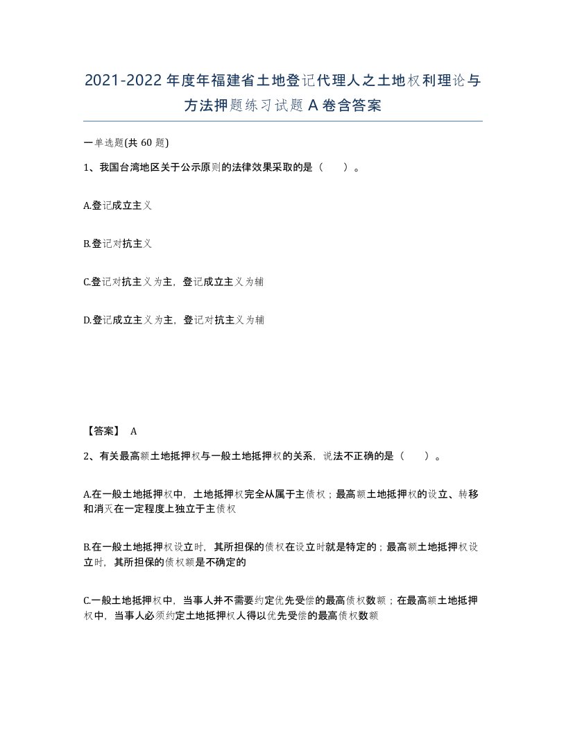 2021-2022年度年福建省土地登记代理人之土地权利理论与方法押题练习试题A卷含答案