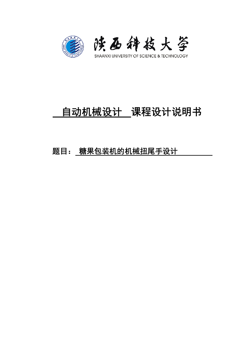 毕业论文设计--糖果包装机的机械扭尾手设计论文课程设计说明书