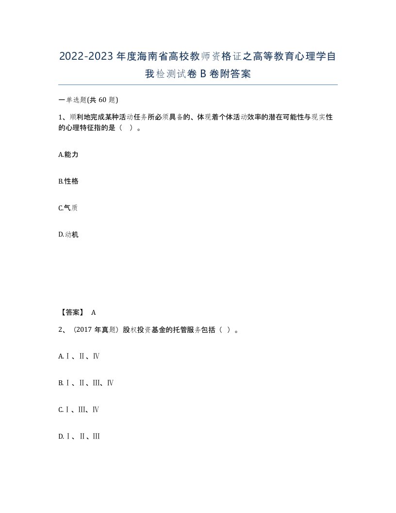 2022-2023年度海南省高校教师资格证之高等教育心理学自我检测试卷B卷附答案