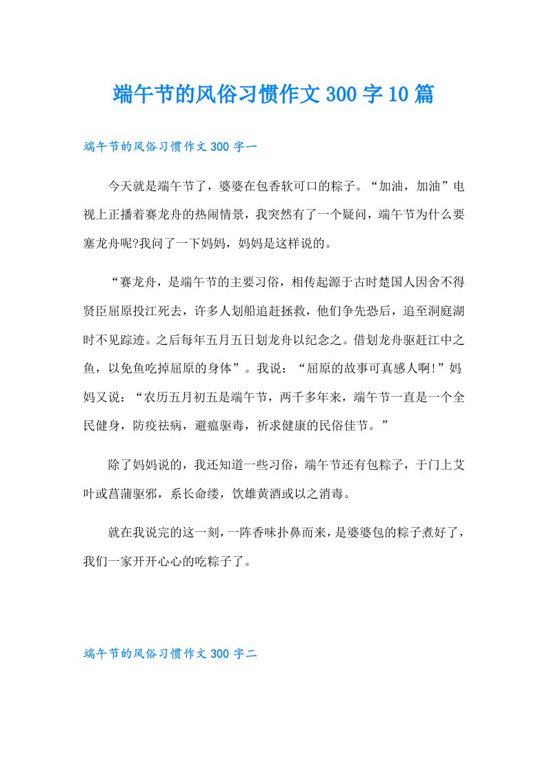 端午节的风俗习惯作文300字10篇