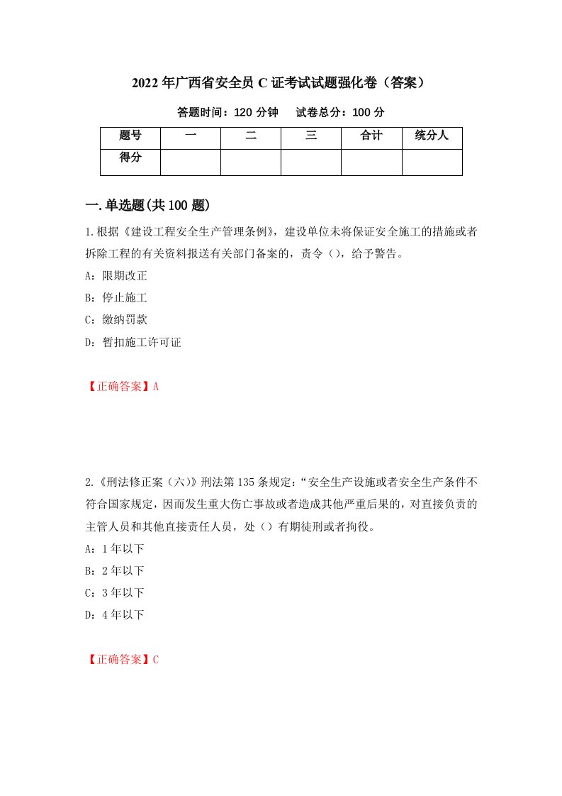 2022年广西省安全员C证考试试题强化卷答案第97版