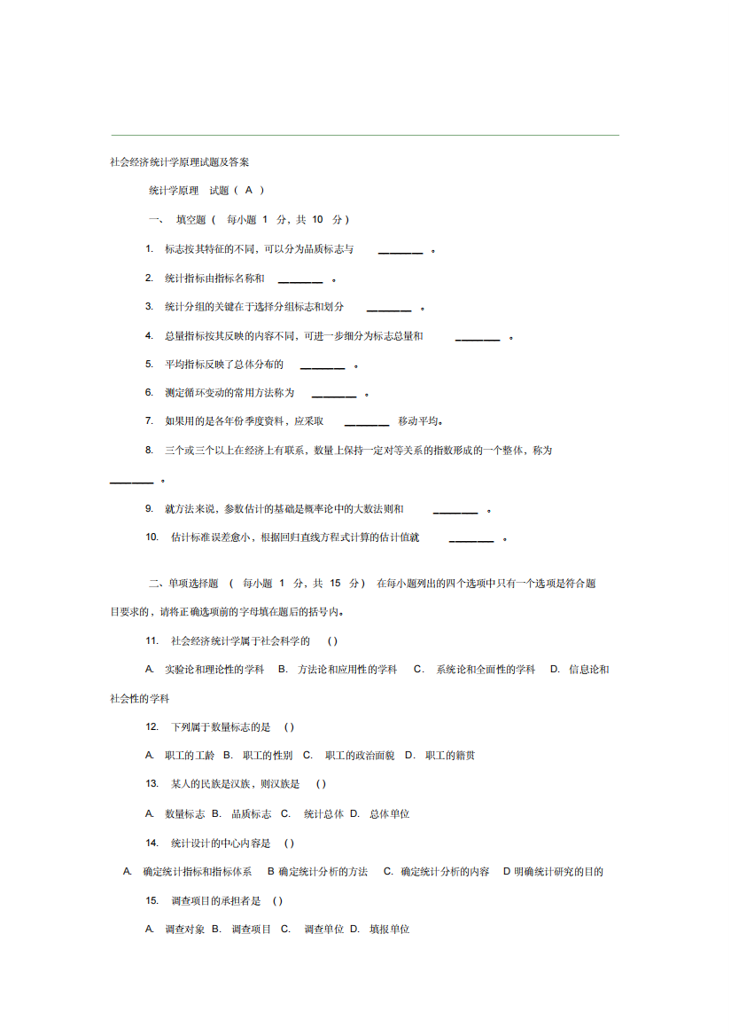 社会经济统计学原理试题及答案2100814)