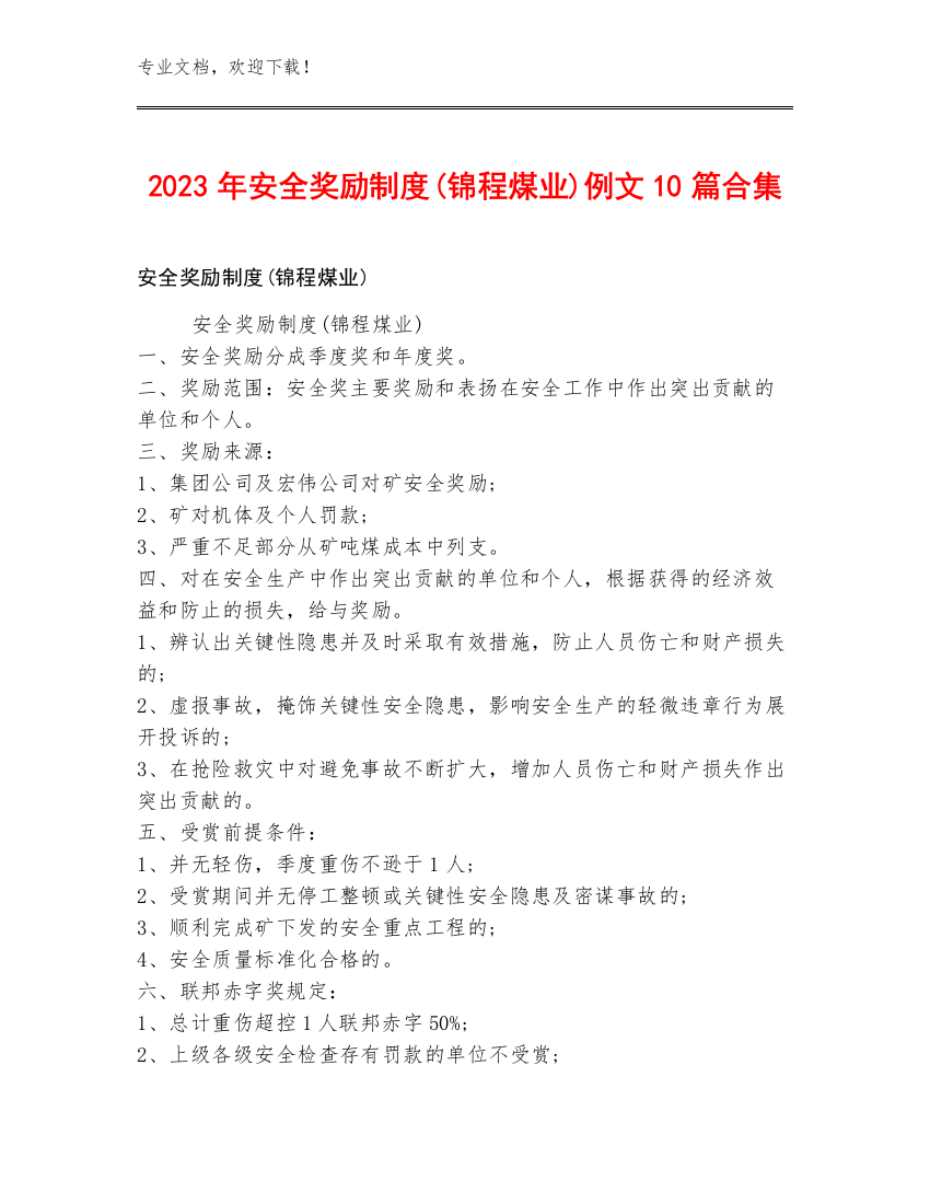 2023年安全奖励制度(锦程煤业)例文10篇合集