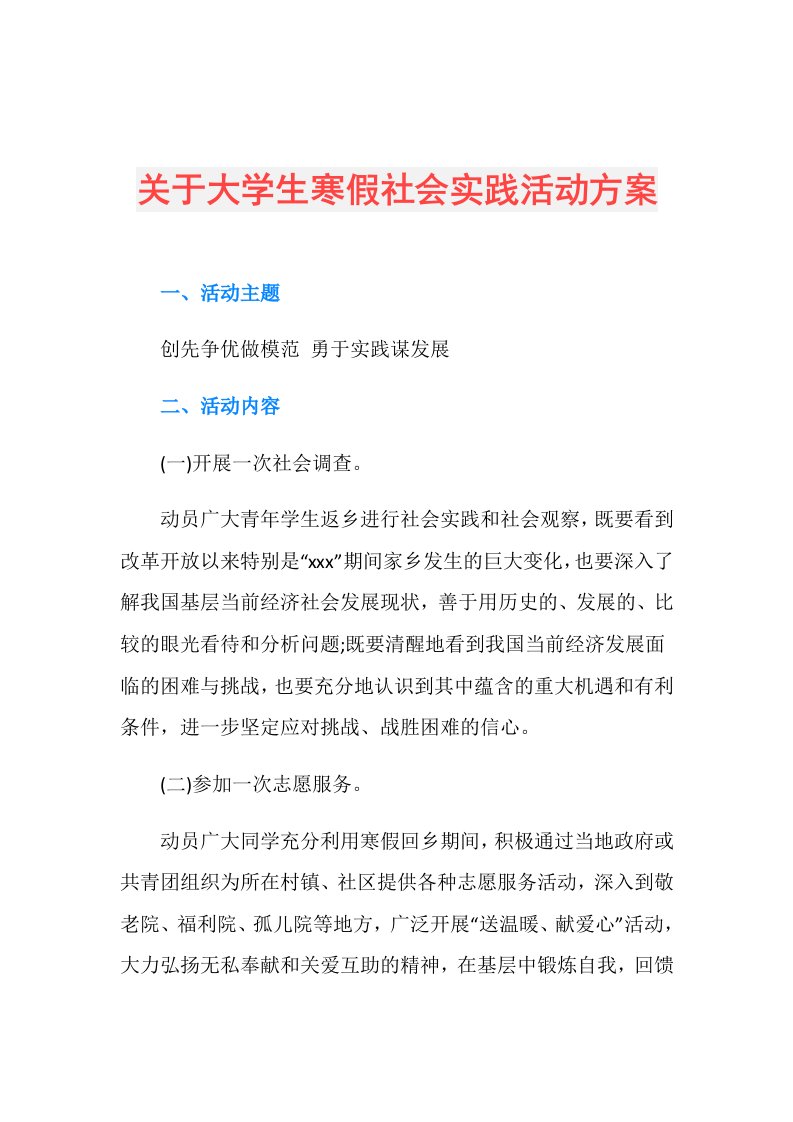 关于大学生寒假社会实践活动方案