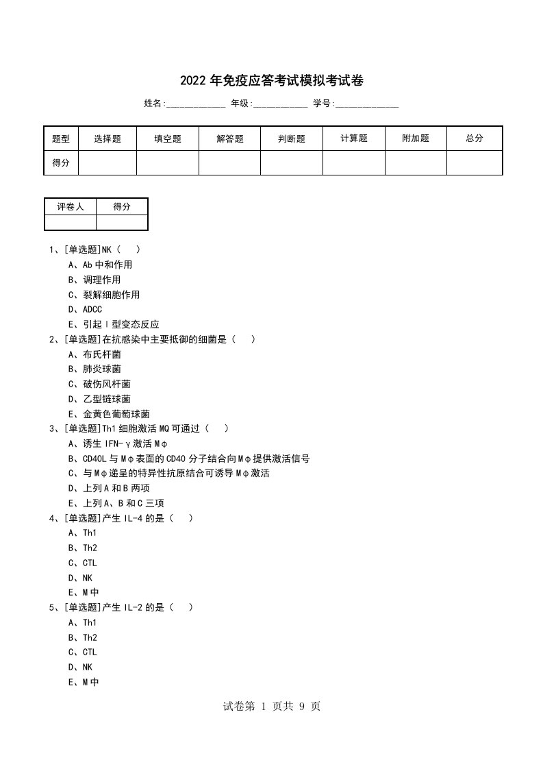 2022年免疫应答考试模拟考试卷