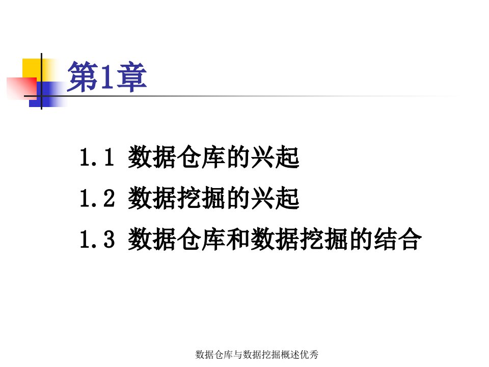 数据仓库与数据挖掘概述优秀课件