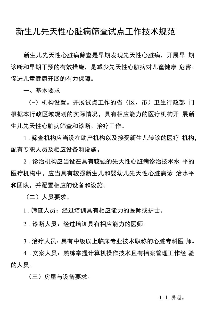 新生儿先天性心脏病筛查试点工作技术规范