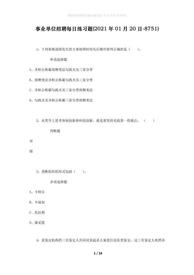 事业单位招聘每日练习题2021年01月20日-8751