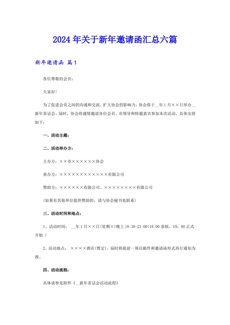 （精选模板）2024年关于新年邀请函汇总六篇