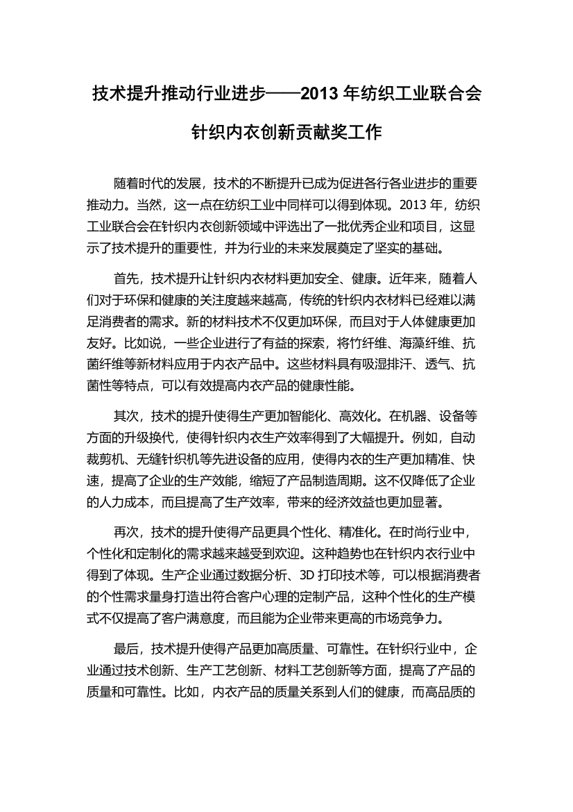 技术提升推动行业进步——2013年纺织工业联合会针织内衣创新贡献奖工作