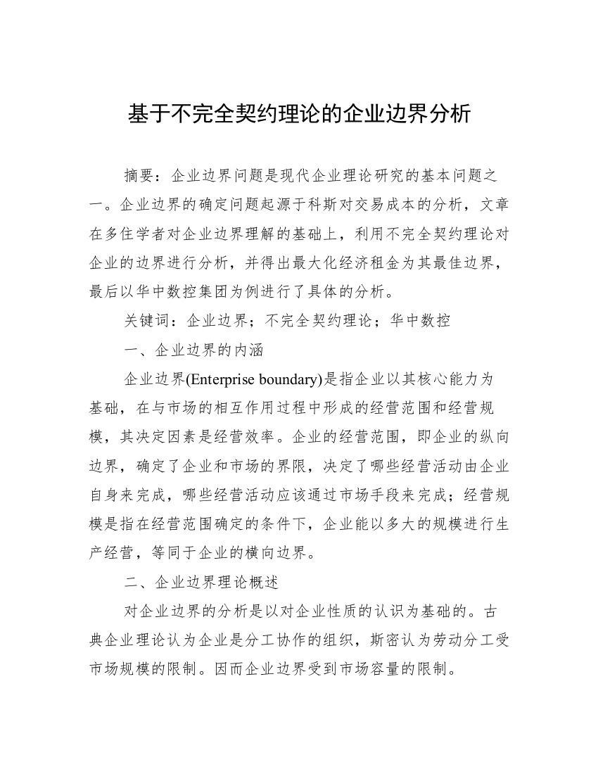 基于不完全契约理论的企业边界分析