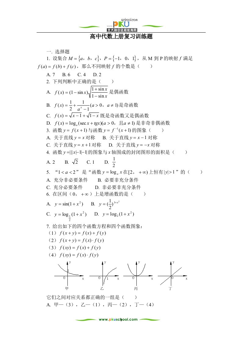 高中代数上册复习训练题