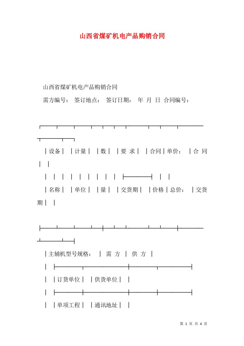 山西省煤矿机电产品购销合同