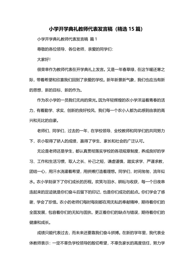 小学开学典礼教师代表发言稿精选15篇