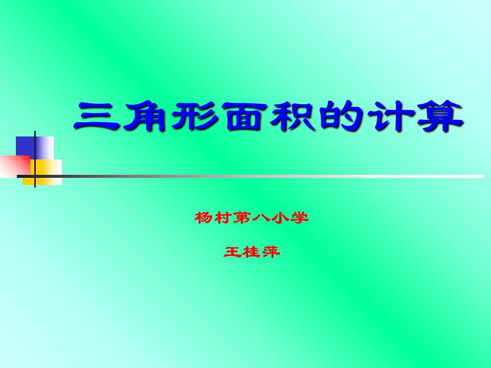 三角形面积的计算