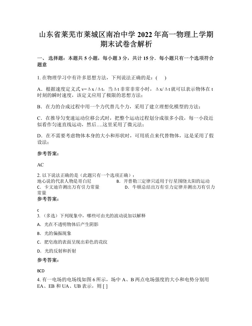 山东省莱芜市莱城区南冶中学2022年高一物理上学期期末试卷含解析