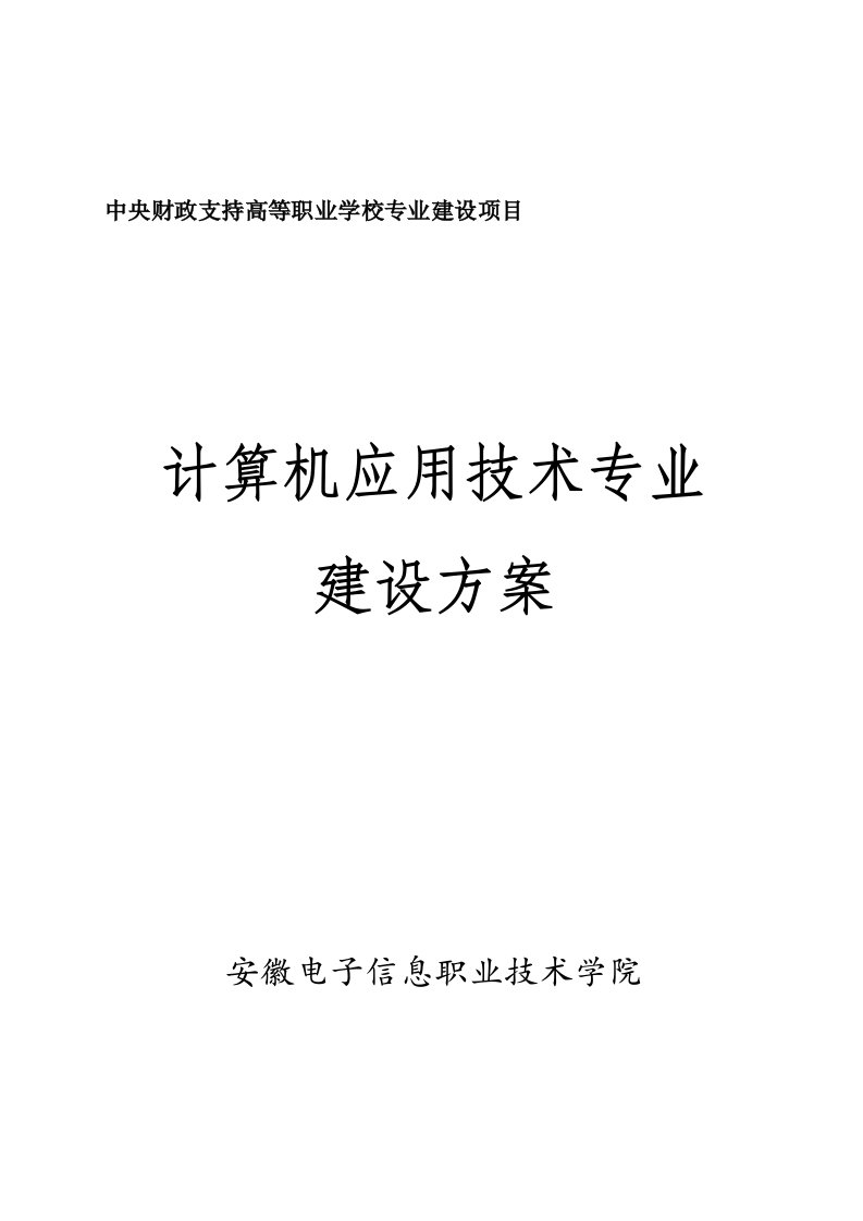 【安徽电子信息职业技术学院】计算机应用技术专业建设方案